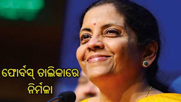 ଫୋର୍ବସ୍ ତାଲିକା : ବିଶ୍ୱର ଶହେ ଶକ୍ତିଶାଳୀ ମହିଳାଙ୍କ ତାଲିକାରେ ନିର୍ମଳା ସୀତାରମଣ, ଜାଣନ୍ତୁ କିଏ ଅଛନ୍ତି ଶୀର୍ଷରେ