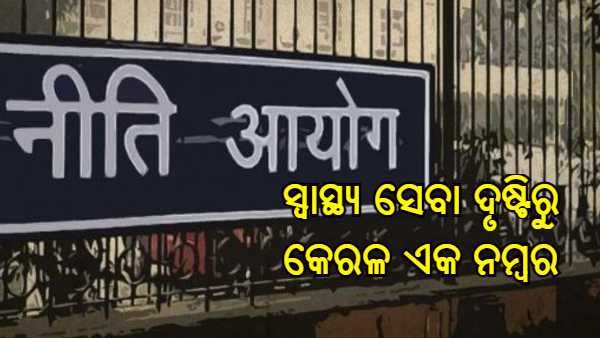 NITI ଆୟୋଗ ସ୍ୱାସ୍ଥ୍ୟ ସୂଚକାଙ୍କ : ସ୍ୱାସ୍ଥ୍ୟ ସେବା ଦୃଷ୍ଟିରୁ କେରଳ ଏକ ନମ୍ବର, କେତେ ତମ ସ୍ଥାନରେ ଓଡ଼ିଶା