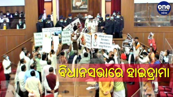 ବିଧାନସଭାରେ ହାଇଡ୍ରାମା: ବିରୋଧୀଙ୍କ ଘଣ୍ଟ ନାଦ, ଶାସକ ବିଜେଡି ଛିଞ୍ଚିଲା ଗଙ୍ଗାଜଳ; ଅପରାହ୍ନ ୪ଟା ଯାଏଁ ଗୃହ ମୁଲତବୀ