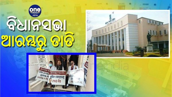 ବିଧାନସଭା ଆରମ୍ଭରୁ ତାତି: ଗେଟ୍ ଆଗରେ କଂଗ୍ରେସର ଧାରଣା