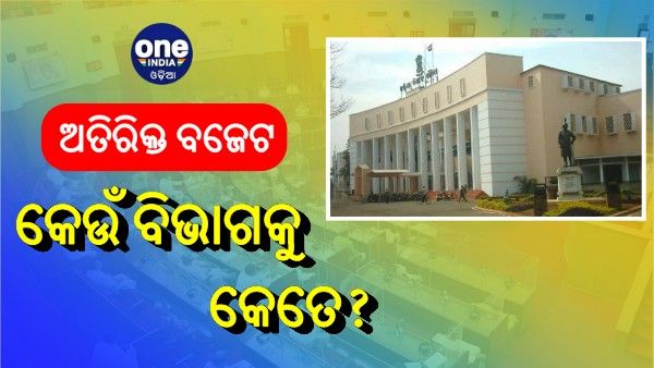 ବିଧାନସଭାରେ ଉପସ୍ଥାପିତ ହେଲା ଅତିରିକ୍ତ ବଜେଟ: ଜାଣନ୍ତୁ, କେଉଁ ବିଭାଗକୁ କେତେ?