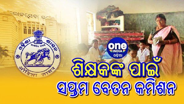 ରାଜ୍ୟ ସରକାରଙ୍କ ନୂଆବର୍ଷ ଭେଟି, ଶିକ୍ଷକଙ୍କ ପାଇଁ ଲାଗୁ ହେଲା ସପ୍ତମ ବେତନ କମିଶନ