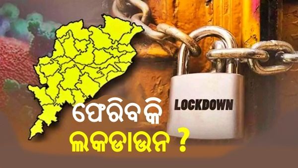 ରାଜ୍ୟକୁ ଫେରିବ କି ଲକଡାଉନ୍ ? ଜାଣନ୍ତୁ, କ’ଣ କହିଲେ ଜନସ୍ୱାସ୍ଥ୍ୟ ନିର୍ଦ୍ଦେଶକ ?