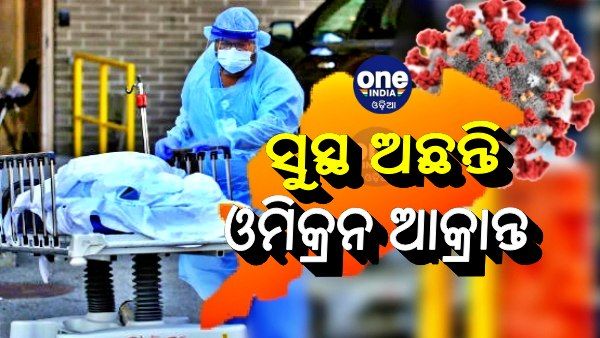 ବଡ ଖବର: ସୁସ୍ଥ ଅଛନ୍ତି ଓଡିଶାର ଦୁଇ ଓମିକ୍ରନ ଆକ୍ରାନ୍ତ, ସଂସ୍ପର୍ଶରେ ଆସିଛନ୍ତି ୨୧ ଜଣ