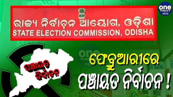 ଫେବ୍ରୁଆରୀ ପ୍ରଥମ ସପ୍ତାହରେ ହେବ ପଞ୍ଚାୟତ ନିର୍ବାଚନ !