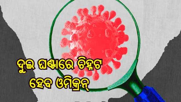 ଓମିକ୍ରନ୍ ବିରୋଧରେ ICMR ପାଇଁ ବଡ ସଫଳତା, ଦୁଇ ଘଣ୍ଟା ମଧ୍ୟରେ ଫଳାଫଳ ଜଣାଇବ ଏହି କିଟ୍