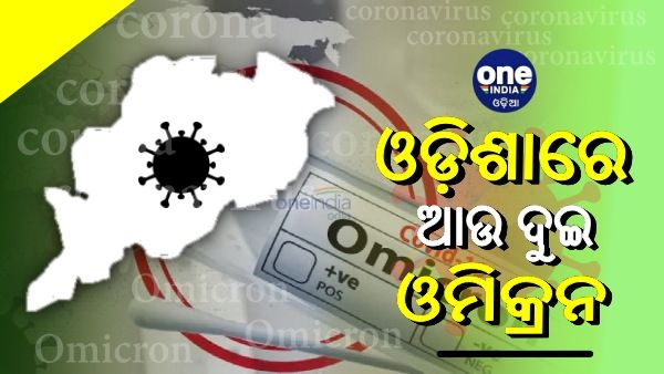 ବଡଖବର: ଓଡ଼ିଶାରେ ଆଉ ୨ ଓମିକ୍ରନ ଆକ୍ରାନ୍ତ ଚିହ୍ନଟ
