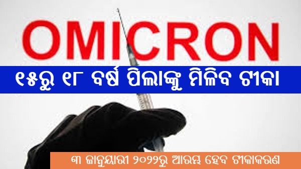 ୧୫ରୁ ୧୮ ବର୍ଷ ଆୟୁବର୍ଗଙ୍କ ଟୀକାକରଣ ଆରମ୍ଭ ହେବ ୩ ଜାନୁୟାରୀରୁ, ପ୍ରଧାନମନ୍ତ୍ରୀ ମୋଦୀ କଲେ ଘୋଷଣା
