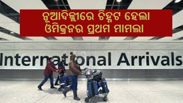 ନୂଆଦିଲ୍ଲୀରେ ଚିହ୍ନଟ ହେଲା ଓମିକ୍ରନର ପ୍ରଥମ ମାମଲା, ତାଞ୍ଜାନିଆ ଫେରନ୍ତାଙ୍କ ରିପୋର୍ଟ ପଜିଟିଭ