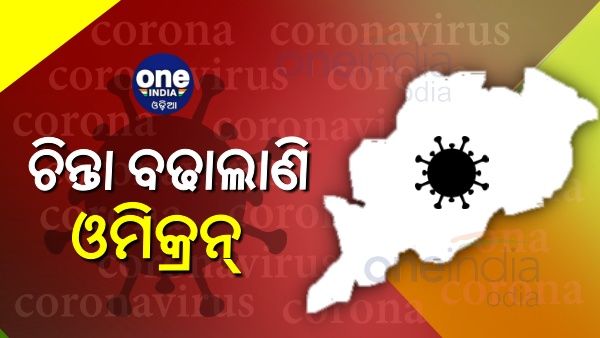 ଓମିକ୍ରନ୍‌ ରିସ୍କ ଥିବା ଦେଶରୁ ଓଡିଶା ଫେରିଛନ୍ତି ୩୮୦ ଜଣ
