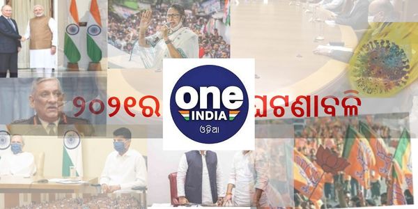 ସରିବାକୁ ବସିଛି ୨୦୨୧ ମସିହା, ପ୍ରମୁଖ ଘଟଣାବଳୀ ଜାଣିବାକୁ ପଢନ୍ତୁ ୱାନ ଇଣ୍ଡିଆ ପୋର୍ଟାଲ