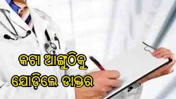 22 ଘଣ୍ଟା ପରେ 6 ଘଣ୍ଟାର ଅପରେସନ କରି କଟା ଆଙ୍ଗୁଠିକୁ ଯୋଡ଼ିଲେ ଦିଲ୍ଲୀର ଡାକ୍ତର