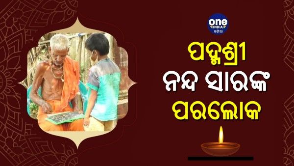ଶତାୟୁ ଶିକ୍ଷକ ପଦ୍ମଶ୍ରୀ ନନ୍ଦ ସାରଙ୍କ ପରଲୋକ