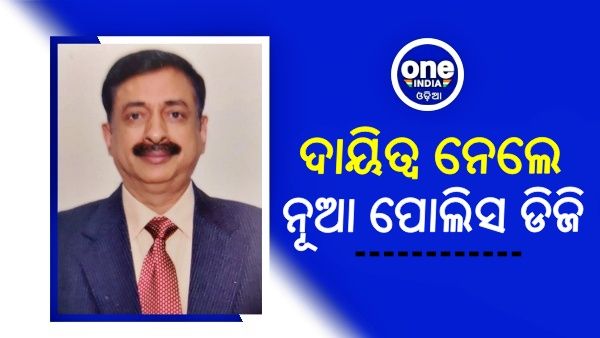 ନୂଆ ପୋଲିସ ଡିଜି ଭାବେ ଦାୟିତ୍ୱ ଗ୍ରହଣ କଲେ ସୁନୀଲ ବଂଶଲ
