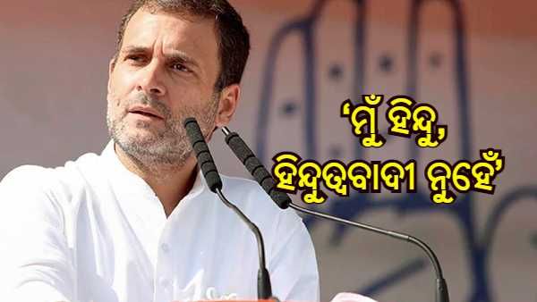 ‘ମୁଁ ହିନ୍ଦୁ, ହିନ୍ଦୁତ୍ୱବାଦୀ ନୁହେଁ' : ଜୟପୁର କଂଗ୍ରେସ ରାଲିରେ କହିଲେ ରାହୁଲ ଗାନ୍ଧୀ