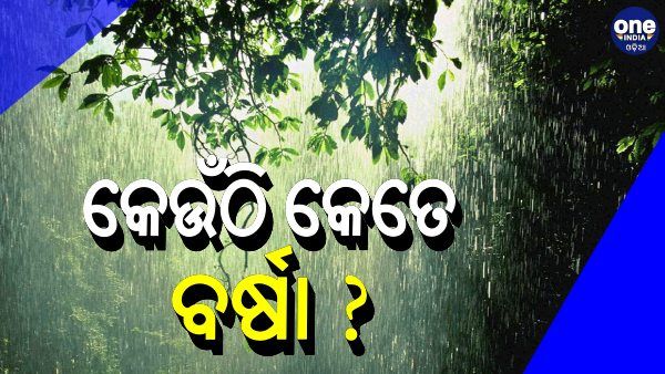 ଅବପାତରେ ପରିଣତ ହେଲା 'ଜୱାଦ': ଜାଣନ୍ତୁ, କେଉଁଠି କେତେ ବର୍ଷା ରେକର୍ଡ ହୋଇଛି ?