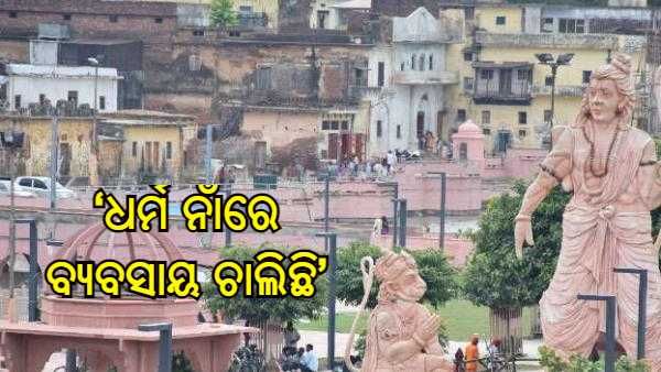 ଅଯୋଧ୍ୟା ଜମି ମାମଲାରେ ବିଜେପିକୁ ଘେରିଲା ଶିବସେନା, କହିଲା - 'ଧର୍ମ ନାଁରେ ବ୍ୟବସାୟ ଚାଲିଛି'