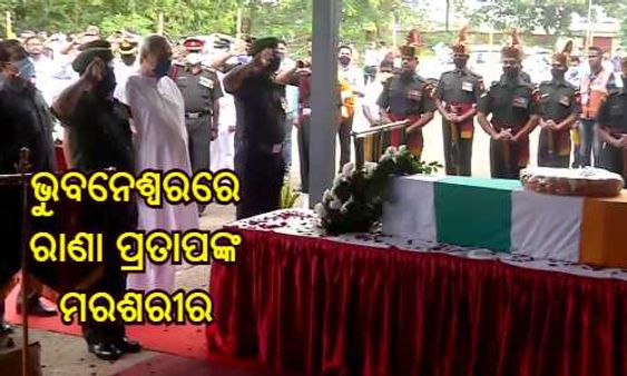 ଭୁବନେଶ୍ୱରରେ ପହଞ୍ଚିଲା ସହିଦ୍ ଓଡ଼ିଆ ଯବାନଙ୍କ ପାର୍ଥିବ ଶରୀର, ଶେଷକୃତ୍ୟ ପାଇଁ ନିଆଯିବ ଜନ୍ମମାଟି