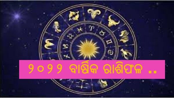 ଆସନ୍ତୁ ଜାଣିବା କଣ ରହିଛି ୨୦୨୨ର ରାଶିଫଳ: ବିସ୍ତୃତ ଭାଗ୍ୟଫଳ ଜାଣନ୍ତୁ ଗୋଟିଏ କ୍ଲିକରେ