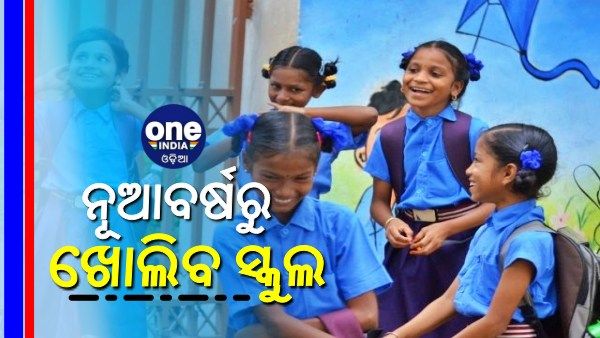 କିଛି ଦ୍ୱନ୍ଦ୍ୱ ନାହିଁ; 'ଜାନୁୟାରୀ ୩ ତାରିଖରୁ ହିଁ ଖୋଲିବ ପ୍ରାଥମିକ ବିଦ୍ୟାଳୟ'
