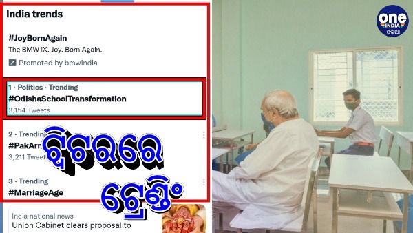 ଟ୍ବିଟରରେ ଟ୍ରେଣ୍ଡ କରୁଛି #odishaSchoolTransformation