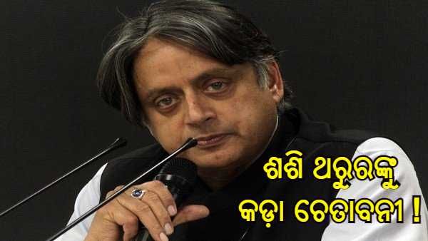 କଂଗ୍ରେସ ଦଳରୁ ବାହାରିପାରନ୍ତି ଶଶି ଥରୁର, ମିଳିଲା କଡା ଚେତାବନୀ