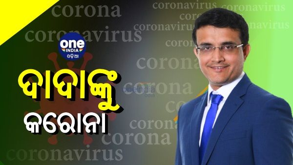 ବିସିସିଆଇ ବସ୍ ସୌରଭ ଗାଙ୍ଗୁଲିଙ୍କୁ କରୋନା