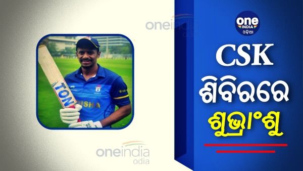 CSK ଶିବିରରେ OCA ଅଧିନାୟକ ଶୁଭ୍ରାଂଶୁ ସେନାପତି, ଖେଳିବେ କି ଆଇପିଏଲ ?