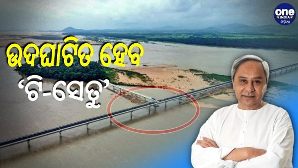 ଆସନ୍ତାକାଲି ରାଜ୍ୟର ଦୀର୍ଘତମ ‘ଟି-ସେତୁ’ର ଉଦଘାଟନ କରିବେ ମୁଖ୍ୟମନ୍ତ୍ରୀ