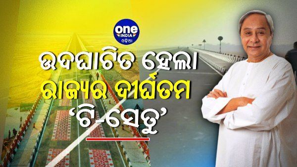 ରାଜ୍ୟର ଦୀର୍ଘତମ ‘ଟି-ସେତୁ’ର ଉଦଘାଟନ କଲେ ମୁଖ୍ୟମନ୍ତ୍ରୀ