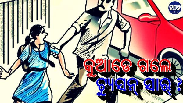 ଦୁଇ ନାବାଳିକା ଛାତ୍ରୀଙ୍କୁ ନେଇ ଫେରାର୍ ଟ୍ୟୁସନ୍‌ ସାର୍‌