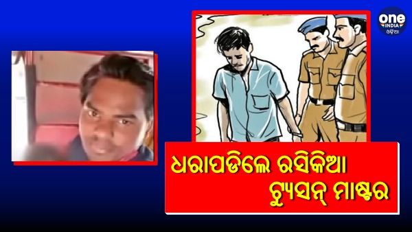 ଶେଷରେ ଧରାପଡିଲେ ରସିକିଆ ଟ୍ୟୁସନ୍‌ ମାଷ୍ଟର, ୨ ନାବାଳିକା ଛାତ୍ରୀ ଉଦ୍ଧାର