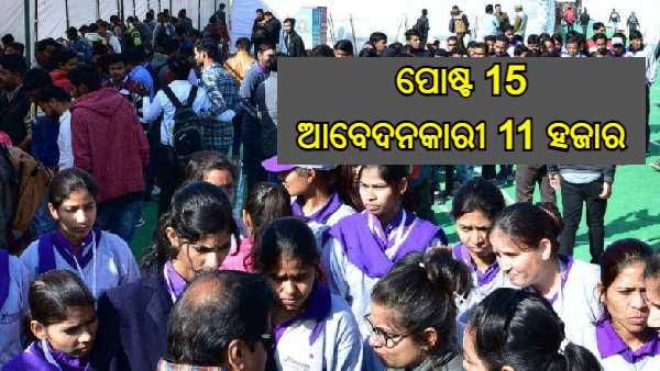 ପିଅନ, ଚୌକିଦାର ଭଳି 15 ପୋଷ୍ଟ ପାଇଁ 11 ହଜାର ଆବେଦନକାରୀ