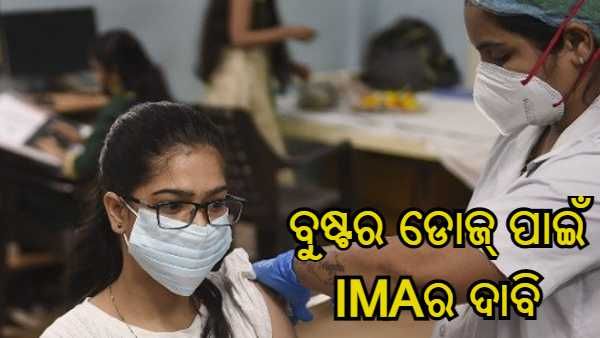 ଓମିକ୍ରନ୍ ବିପଦ : ସ୍ୱାସ୍ଥ୍ୟକର୍ମୀ ଏବଂ ଫ୍ରଣ୍ଟଲାଇନ କର୍ମଚାରୀଙ୍କୁ ବୁଷ୍ଟର ଡୋଜ ଦେବାକୁ ଦାବି କଲା IMA