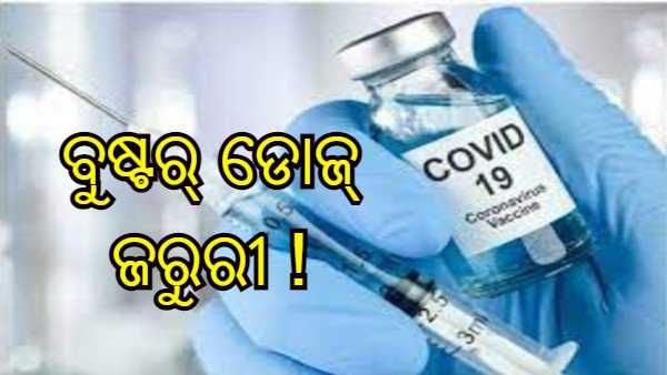 ଓମିକ୍ରନ୍ ବିପଦ : ବୁଷ୍ଟର୍ ଡୋଜ୍ ଜରୁରୀ ବୋଲି କହିଲେ ବିଶେଷଜ୍ଞ, 3-6 ମାସ ମଧ୍ୟରେ କମିଥାଏ 2 ଡୋଜର ପ୍ରଭାବ