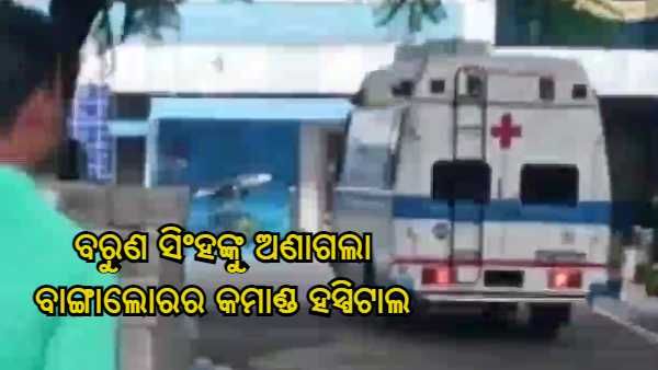 ଗ୍ରୁପ୍ କ୍ୟାପଟେନ ବରୁଣ ସିଂହଙ୍କୁ ଅଣାଗଲା ବାଙ୍ଗାଲୋରର କମାଣ୍ଡ ହସ୍ପିଟାଲ, ସାଥିରେ ଅଛନ୍ତି ତାଙ୍କ ପିତା