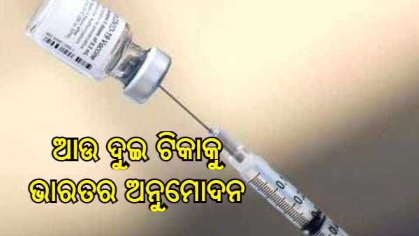 କରୋନା ବିରୁଦ୍ଧରେ ଗୋଟିଏ ଦିନରେ 3 ଟି ବଡ ଘୋଷଣା, ଦୁଇଟି ନୂତନ ଟିକା ଏବଂ ଗୋଟିଏ ଆଣ୍ଟି-ଭାଇରାଲ୍ ଔଷଧକୁ ଅନୁମୋଦନ