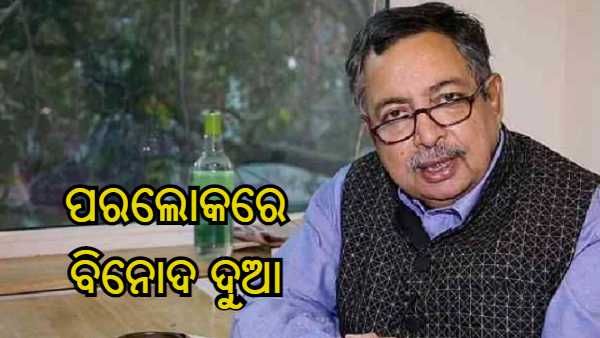 ପରଲୋକରେ ବରିଷ୍ଠ ସାମ୍ବାଦିକ ବିନୋଦ ଦୁଆ