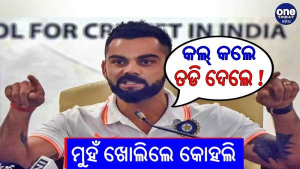 ଶେଷରେ ମୁହଁ ଖୋଲିଲେ କୋହଲି: କହିଲେ, କେମିତି ଛଡାଇ ନିଆଗଲା ଅଧିନାୟକ ପଦ !