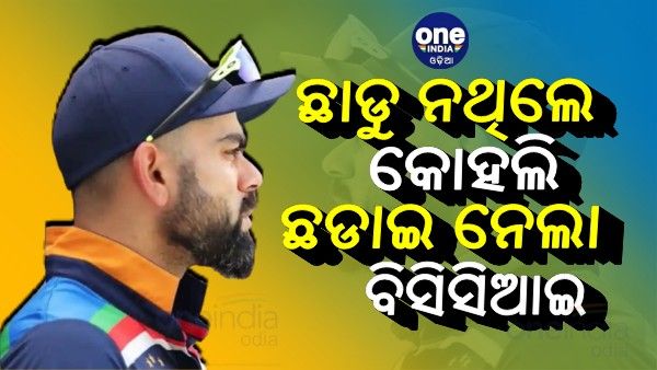 ଦିନିକିଆ ଅଧିନାୟକ ପଦ: ଛାଡୁ ନଥିଲେ କୋହଲି, ଛଡାଇ ନେଲା ବିସିସିଆଇ