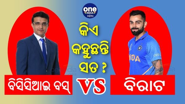ବିରାଟ ନା ବିସିସିଆଇ ବସ୍ କିଏ କହୁଛନ୍ତି ସତ ? ଦେଖନ୍ତୁ ଭିଡିଓ...