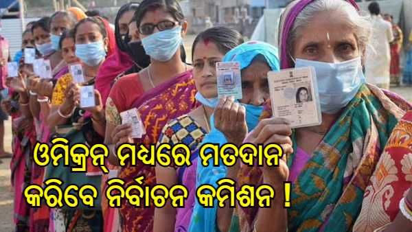 ଓମିକ୍ରନ୍ : 5 ରାଜ୍ୟରେ ନିର୍ବାଚନ ସ୍ଥଗିତ ରଖିବାକୁ ଚାହୁଁନାହାଁନ୍ତି ନିର୍ବାଚନ ଆୟୋଗ