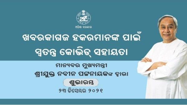 ରାଜ୍ୟରେ ୭୩୦୦ ହକର ପାଇଲେ ୬୦୦୦ ଟଙ୍କା ଲେଖାଏ ସ୍ବତନ୍ତ୍ର କୋଭିଡ ସହାୟତା, ମିଳିଲା ସାମାଜିକ ସୁରକ୍ଷା