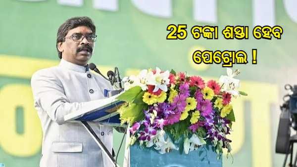 ଝାଡ଼ଖଣ୍ଡବାସୀଙ୍କୁ ସୋରେନ ସରକାରଙ୍କ ନୂଆ ବର୍ଷ ଉପହାର, ଦୁଇ ଚକିଆ ଯାନ ଚାଳକଙ୍କୁ 25 ଟଙ୍କା ଶସ୍ତାରେ ମିଳିବ ପେଟ୍ରୋଲ !