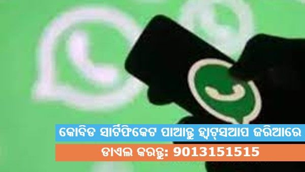 ହ୍ବାଟ୍‌ସଆପ ଜରିଆରେ ପାଇପାରିବେ ନିଜ କୋଭିଡ ଟିକକରଣ ସାର୍ଟିଫିକେଟ, ଆସନ୍ତୁ ଜାଣିବା ଉପାୟ
