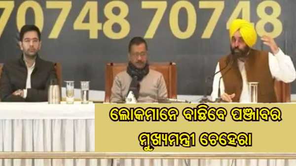 କେଜ୍ରିୱାଲ ନୁହେଁ ଲୋକମାନେ ବାଛିବେ ପଞ୍ଜାବର ମୁଖ୍ୟମନ୍ତ୍ରୀ ଚେହେରା, ମୋବାଇଲ ନମ୍ବର ଜାରି କଲା AAP