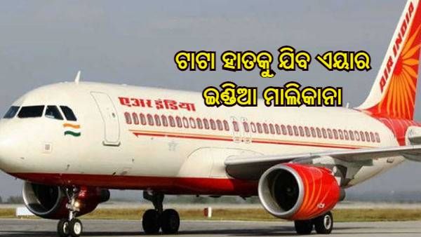 ଆଜି ଟାଟା ଗ୍ରୁପକୁ ହସ୍ତାନ୍ତର ହେବ ଏୟାର ଇଣ୍ଡିଆ ମାଲିକାନା