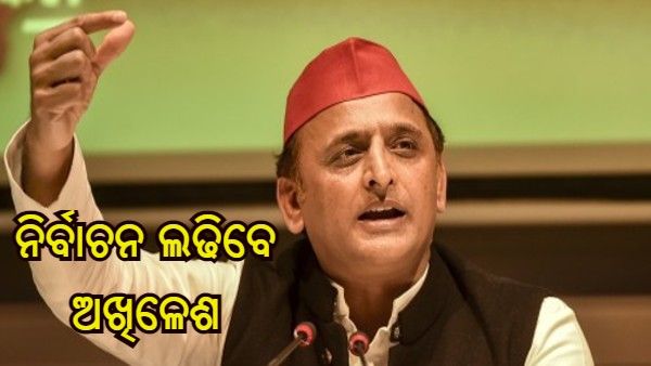 ସମାଜବାଦୀ ପାର୍ଟିର ବଡ ନିଷ୍ପତ୍ତି, ନିର୍ବାଚନରେ ପ୍ରତିଦ୍ୱନ୍ଦ୍ୱିତା କରିବେ ଅଖିଳେଶ ଯାଦବ