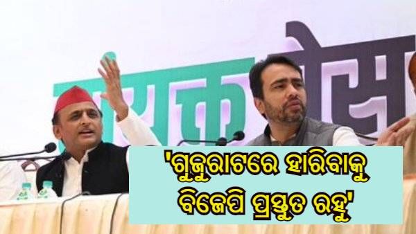 ୟୁପି ନିର୍ବାଚନ ପରେ ଗୁଜୁରାଟରେ ହାରିବାକୁ ବିଜେପି ପ୍ରସ୍ତୁତ ରହୁ - ଅଖିଳେଶ ଯାଦବ