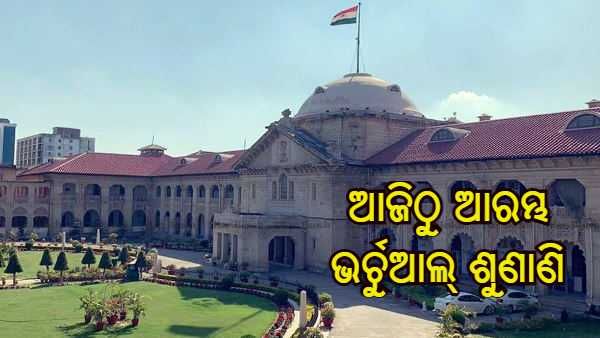 ଆହ୍ଲାବାଦ ହାଇକୋର୍ଟରେ ଆଜିଠାରୁ ହେବ କେବଳ ଭର୍ଚୁଆଲ୍ ଶୁଣାଣି, କୋଭିଡ କାରଣରୁ ନିଆଗଲା ନିଷ୍ପତ୍ତି